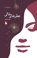 عطره�ای خالی