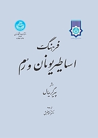 کتاب  فرهنگ اساطیر یونان و رم نشر انتشارات دانشگاه تهران