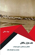 هفت هزار سالگان
