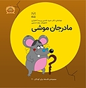 مادرجان موشی