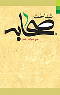 شناخت صحابه