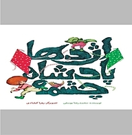 کتاب اژدها پادشاه چشمه نشر انتشارات علمی و فرهنگی   
