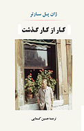 کار از کار گذشت