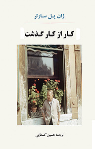 کتاب کار از کار گذشت نشر انتشارات جامی   