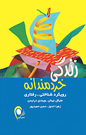 زندگی خردمندانه