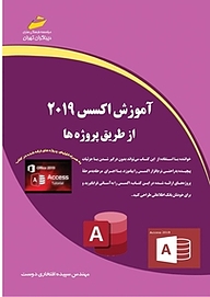 کتاب  آموزش گام به گام اکسس ACCESS 2019 نشر موسسه فرهنگی هنری دیباگران تهران