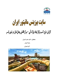 کتاب گزارش طرح کسب وکار ایجاد پارک آبی مرکز اقامتی و هتل، متل در شهر رامسر نشر انتشارات امیران   