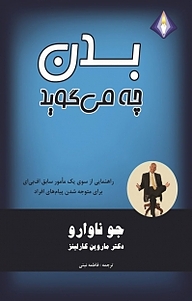 بدن چه می گوید