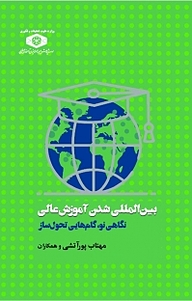 بین المللی شدن آموزش عالی نگاهی نو، گام هایی تحول ساز