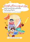 پرورش نویسندگان کوچک