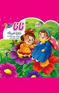 مجموعه قصه های می مو، نانا دروغ نمیگه جلد 2
