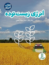 کتاب انرژی زیست توده نشر نردبان   