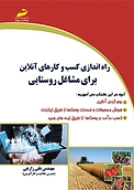 راه اندازی کسب و کارهای آنلاین برای مشاغل روستایی