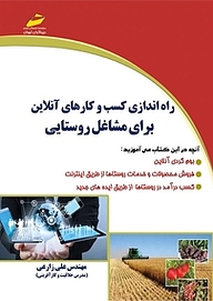 کتاب راه اندازی کسب و کارهای آنلاین برای مشاغل روستایی نشر موسسه فرهنگی هنری دیباگران تهران   