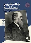 جالب‌ترین مسئله