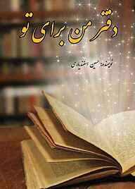 کتاب دفتر من برای تو نشر کنکاش   