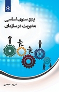 پنج �ستون اساسی مدیریت در سازمان