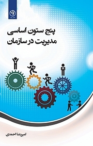 کتاب پنج ستون اساسی مدیریت در سازمان نشر بید   