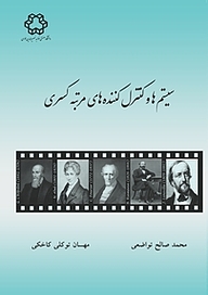 کتاب سیستم ها و کنترل کننده های مرتبه کسری نشر دانشگاه صنعتی خواجه نصیرالدین طوسی   