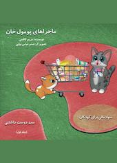 سبد دوست‌داشتنی جلد 1
