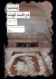 کتاب پشت درخت توت اثر احمد پوری نشر چشمه