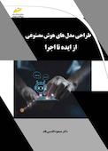 طراحی مدل های هوش مصنوعی از ایده تا اجرا