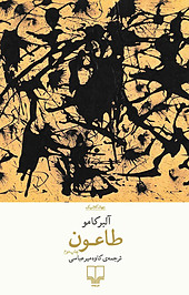 طاعون
