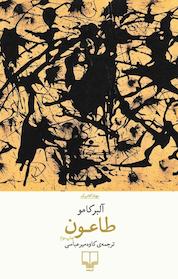کتاب طاعون اثر آلبر کامو نشر چشمه