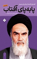 پا به پای آفتاب جلد 2