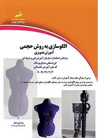 کتاب الگوسازی به روش حجمی نشر موسسه فرهنگی هنری دیباگران تهران   