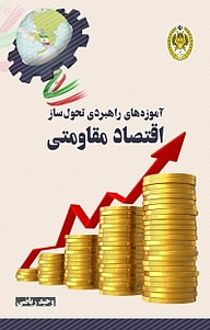 کتاب آموزه های راهبردی تحول ساز اقتصاد مقاومتی نشر دافوس   