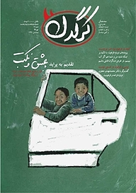 کتاب هفتگی کرگدن شماره 98 نشریه کرگدن -  