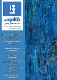 کتاب فصلنامه مطالعات فرهنگی نامه هامون شماره 21 گروه نویسندگان نامه هامون هامون نو
