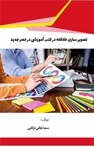 کتاب تصویر سازی خلاقانه در کتب آموزشی در عصر جدید نشر کلید پژوه   