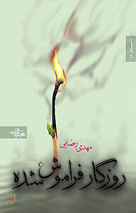 کتاب روزگار فراموش شده نشر انتشارات شهرستان ادب   
