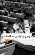 رهبری و اداره امور دانشگاه ها