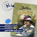 مادمازل شنل