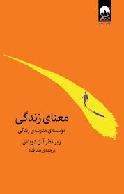 کتاب معنای زندگی اثر آلن دوباتن نشر میلکان