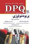 مجموعه سوالات ارتقاء دندانپزشکی DPQ پریودنتولوژی