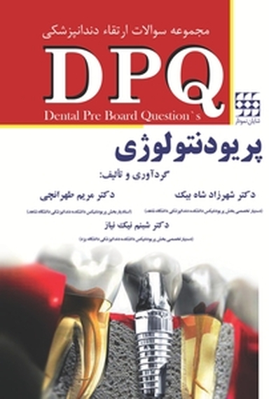 مجموعه سوالات ارتقاء دندانپزشکی DPQ پریودنتولوژی
