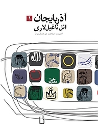 کتاب آذربایجان ائل ناغیل لاری جلد 1 نشر انتشارات دانشگاه تبریز   