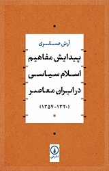 پیدایش مفاهیم اسلام سیاسی در ایران معاصر