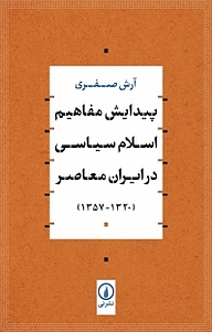 کتاب پیدایش مفاهیم اسلام سیاسی در ایران معاصر نشر نی   