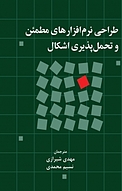 طراحی نرم افزارهای مطمئن و تحمل پذیری اشکال