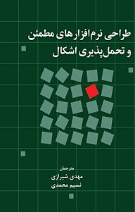 کتاب طراحی نرم افزارهای مطمئن و تحمل پذیری اشکال نشر آذرفر   