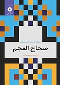 صحاح العجم