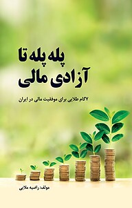 کتاب  پله پله تا آزادی مالی نشر پارسیان البرز