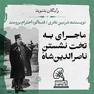 معرفی و دانلود رایگان کتاب صوتی گرامافون: ماجرای به تخت نشستن ناصرالدین شاه