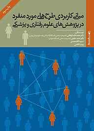 کتاب مبانی کاربردی طرح‌های مورد منفرد نشر روانشناسی و هنر   