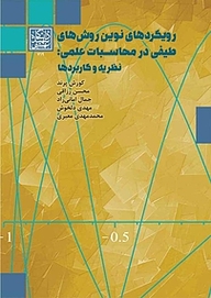 کتاب رویکردهای نوین روش های طیفی در محاسبات علمی نشر انتشارات دانشگاه شهید بهشتی   